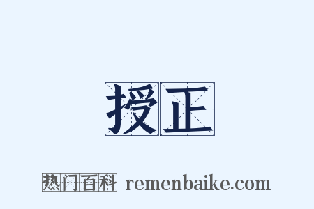 授正是什么意思的图片